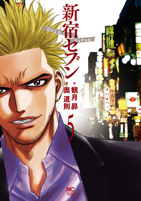 新宿セブン 5 マンガ 漫画 観月昴 奥道則 ニチブンコミックス 電子書籍試し読み無料 Book Walker