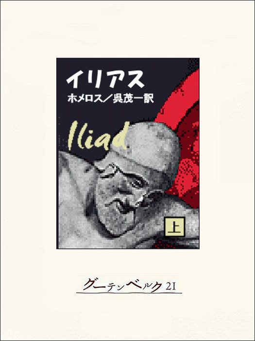 イリアス（上） - 文芸・小説 ホメロス/呉茂一：電子書籍試し読み無料