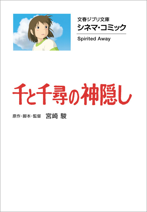 文春ジブリ文庫　シネマコミック17冊セット 文春ジブリ文庫 シネマコミック 千と千尋の神隠し - マンガ（漫画