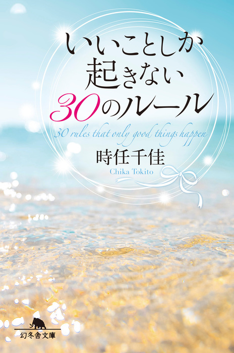 いいことしか起きない30のルール 実用 時任千佳 幻冬舎文庫 電子書籍試し読み無料 Book Walker