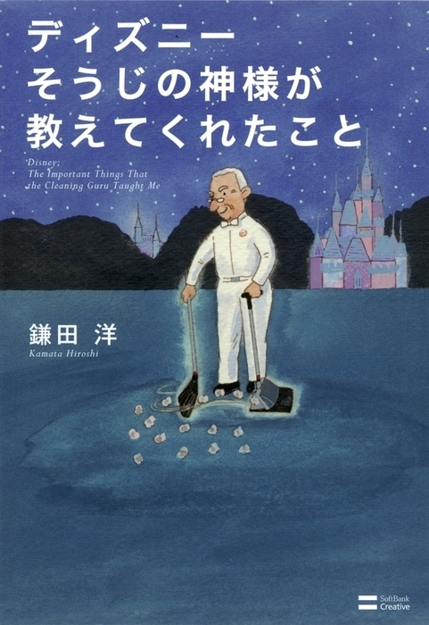 ディズニー そうじの神様が教えてくれたこと - 実用 鎌田洋：電子書籍 