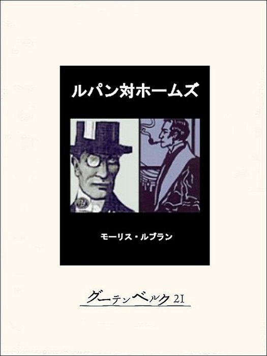 ルパン対ホームズ 文芸 小説 モーリス ルブラン 野内良三 電子書籍試し読み無料 Book Walker