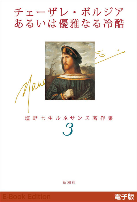 チェーザレ ボルジアあるいは優雅なる冷酷 塩野七生ルネサンス著作集3 文芸 小説 塩野七生 電子書籍試し読み無料 Book Walker