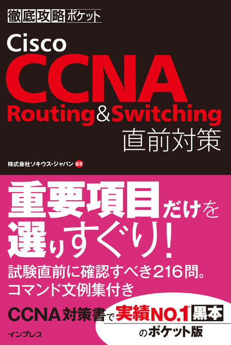 徹底攻略ポケット Cisco CCNA Routing & Switching 直前対策 - 実用