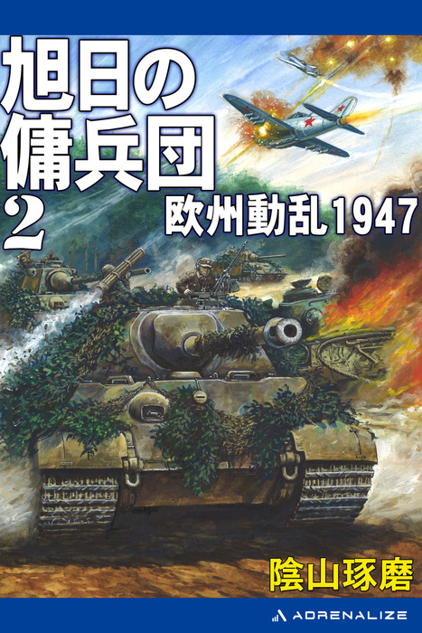 旭日の傭兵団 ２ 欧州動乱1947 文芸 小説 陰山琢磨 電子書籍試し読み無料 Book Walker