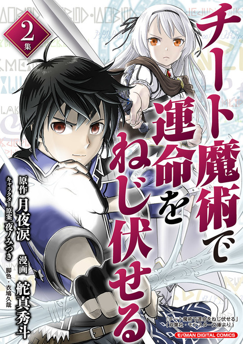 チート魔術で運命をねじ伏せる モバman Digital Comics ２ マンガ 漫画 月夜涙 舵真秀斗 モバｍａｎ ｆａｎｔａｓｙ 電子書籍試し読み無料 Book Walker