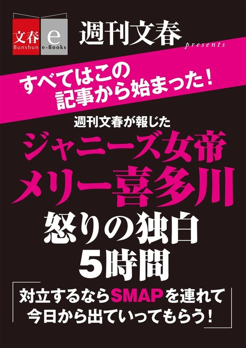 週刊文春が報じた ジャニーズ女帝メリー喜多川 怒りの独白５時間 文春e Books 実用 週刊文春編集部 編 文春e Books 電子書籍試し読み無料 Book Walker