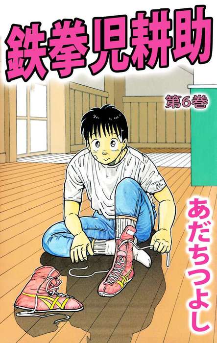 鉄拳児耕助 6 マンガ 漫画 あだちつよし まんがフリーク 電子書籍試し読み無料 Book Walker 鉄拳児耕助 6 マンガ 漫画 あだちつよし まんがフリーク 電子書籍試し読み無料 Book Walker