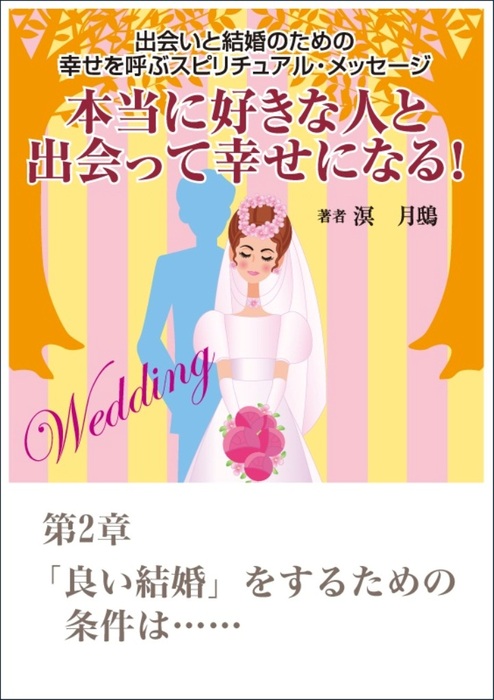 本当に好きな人と出会って幸せになる 出会いと結婚のための幸せを呼ぶスピリチュアル メッセージ第２章 良い結婚 をするための条件は 文芸 小説 溟月鴟 いるかネットブックス 電子書籍試し読み無料 Book Walker