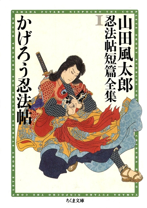 山田風太郎忍法帖短篇全集 - 文芸・小説│電子書籍無料試し読み