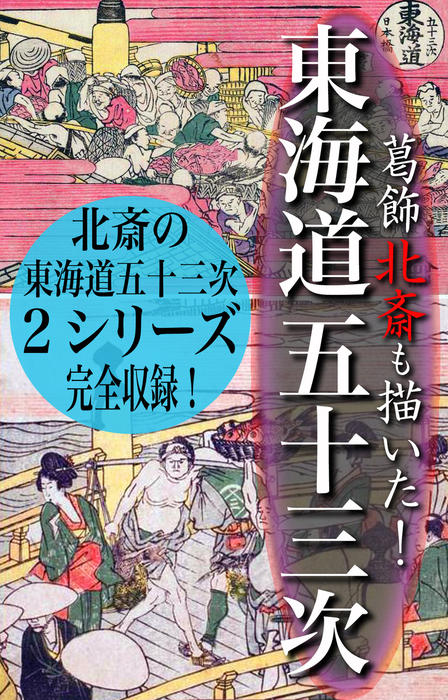 北斎の知られざる『東海道五十三次』 - 画集、同人誌・個人出版 江戸