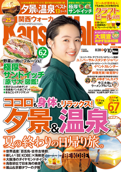 最新刊】KansaiWalker関西ウォーカー 2019 No.19 - 実用 KansaiWalker