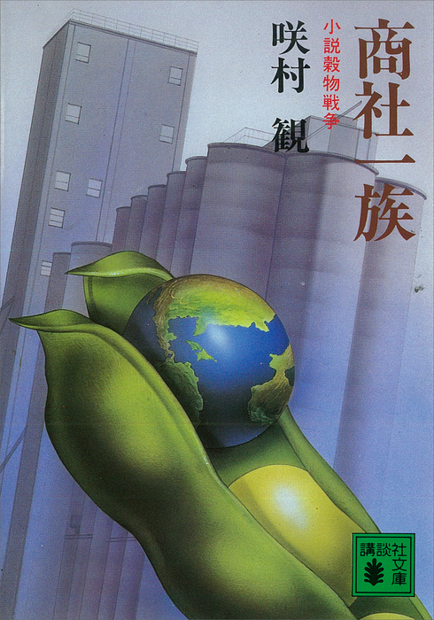商社一族 小説穀物戦争 - 文芸・小説 咲村観（講談社文庫）：電子書籍