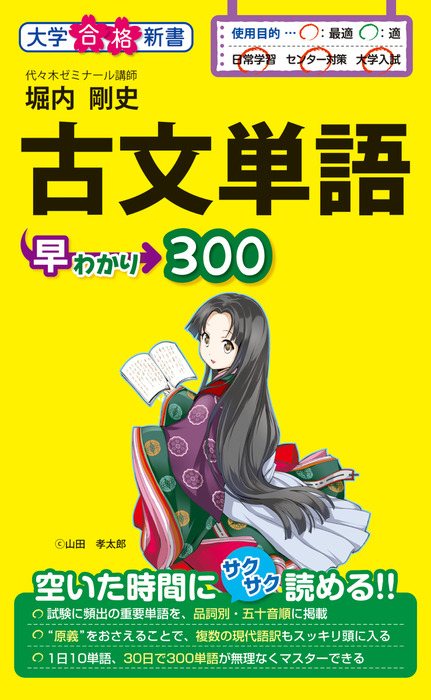 入試に出る古文単語300 : 覚えればすぐ点になる - 健康・医学