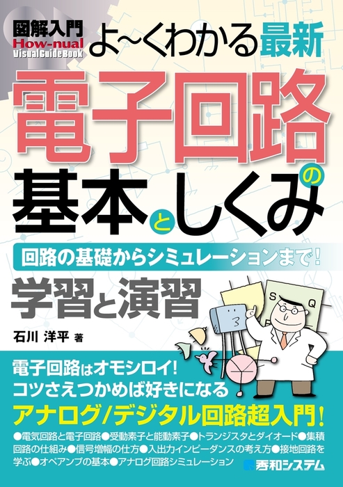 基礎 電子回路 - 語学・辞書・学習参考書