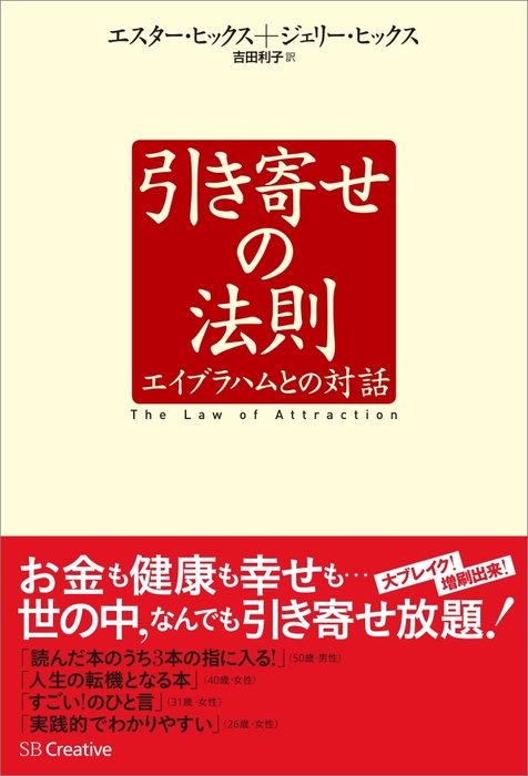 引き寄せの法則 エイブラハムとの対話 - 実用 エスター・ヒックス