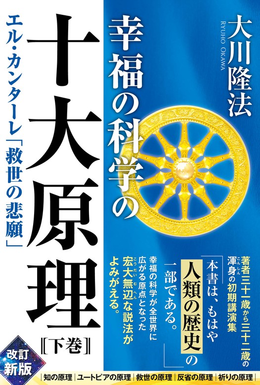 1月5日まで期間限定値下げ！】幸福の科学 「救世の原理」 大川隆法 DVD