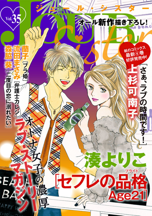 Jour Sister 35 マンガ 漫画 Jour Sister編集部 ジュールコミックス 電子書籍試し読み無料 Book Walker