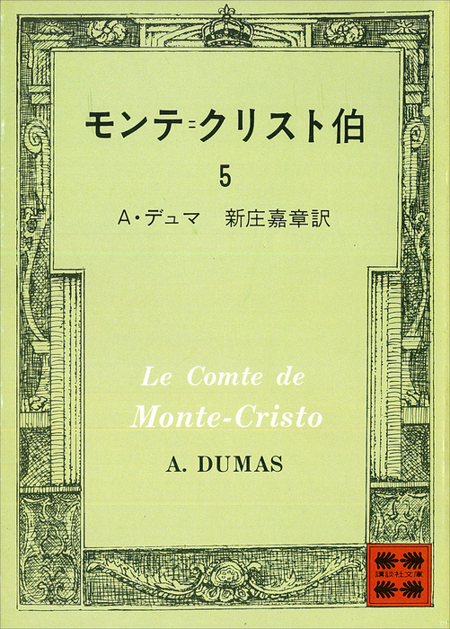 モンテ クリスト伯 講談社文庫 文芸 小説 電子書籍無料試し読み まとめ買いならbook Walker