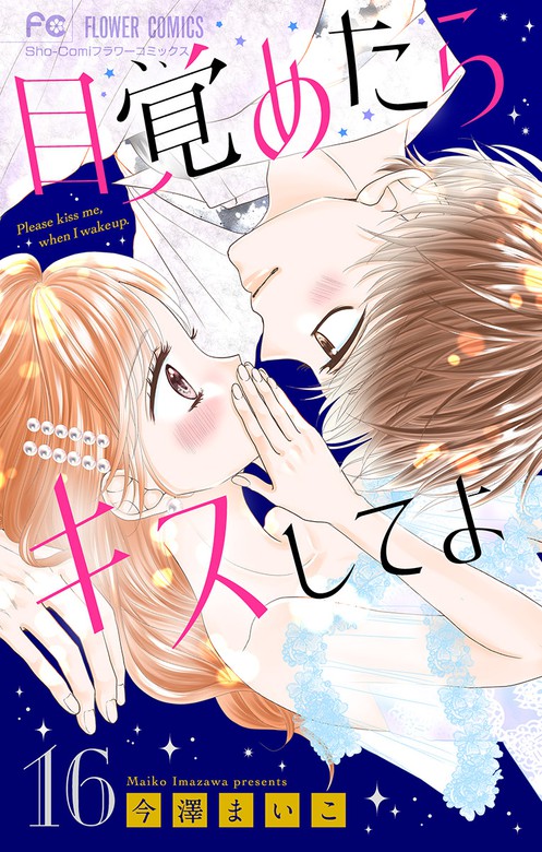 目覚めたらキスしてよ マイクロ １６ 最新刊 マンガ 漫画 今澤まいこ フラワーコミックス 電子書籍試し読み無料 Book Walker