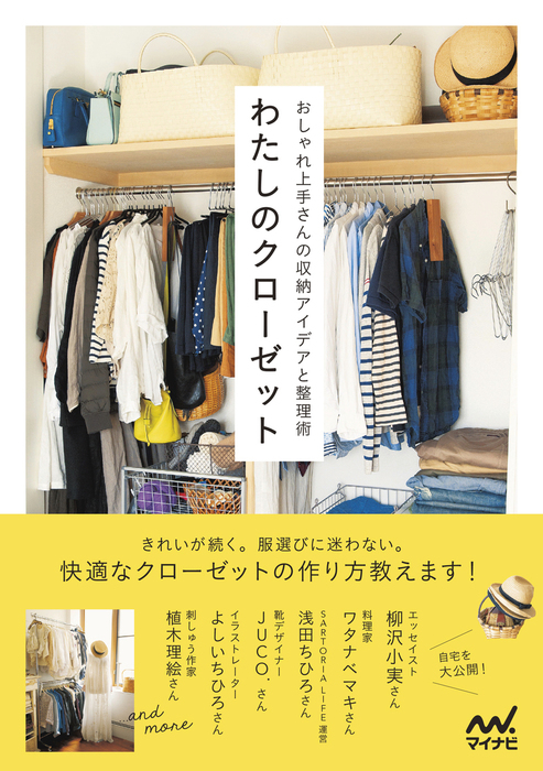 わたしのクローゼット おしゃれ上手さんの収納アイデアと整理術 実用 わたしのクローゼット編集部 電子書籍試し読み無料 Book Walker