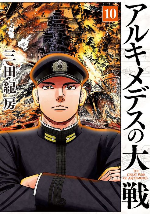 アルキメデスの大戦（10） - マンガ（漫画） 三田紀房（ヤング