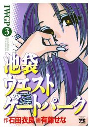 完結 池袋ウエストゲートパーク ヤングチャンピオン コミックス マンガ 漫画 電子書籍無料試し読み まとめ買いならbook Walker