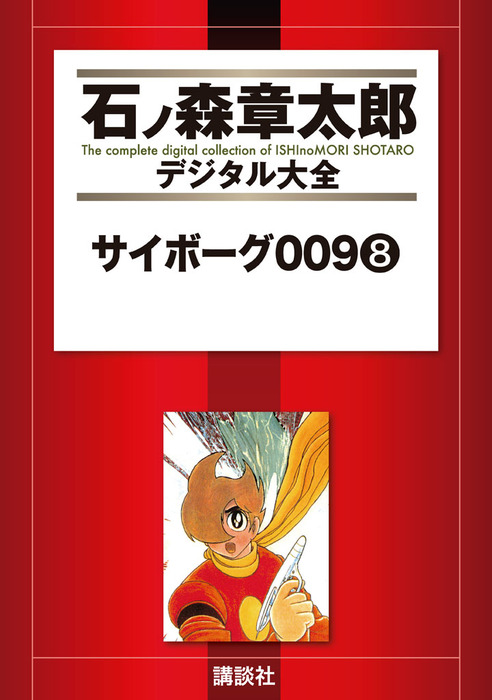 サイボーグ009 石森章太郎(石ノ森章太郎) サイボーグ009（8） - マンガ（漫画） 石ノ森章太郎（石ノ森章太郎