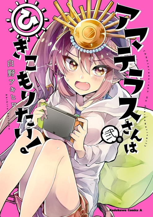 完結 アマテラスさんはひきこもりたい 角川コミックス エース マンガ 漫画 電子書籍無料試し読み まとめ買いならbook Walker