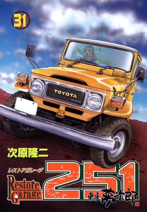 レストアガレージ251 31巻 - マンガ（漫画） 次原隆二（ゼノン