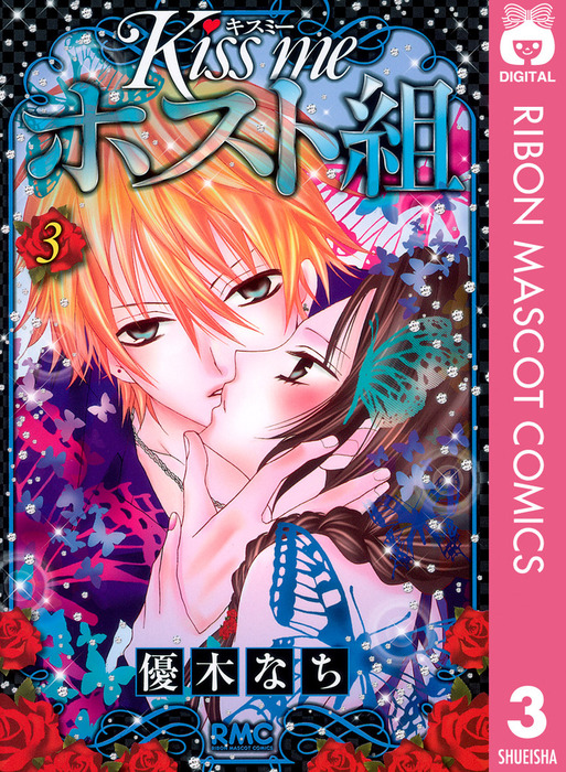 最終巻 Kiss Me ホスト組 3 マンガ 漫画 優木なち りぼんマスコットコミックスdigital 電子書籍試し読み無料 Book Walker