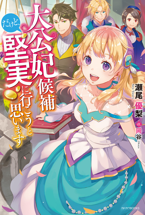 大公妃候補だけど 堅実に行こうと思います 新文芸 ブックス 瀬尾優梨 岡谷 カドカワbooks 電子書籍試し読み無料 Book Walker