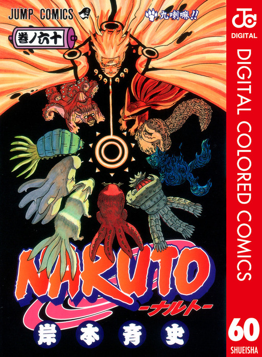 NARUTO―ナルト― カラー版 60 - マンガ（漫画） 岸本斉史（ジャンプ