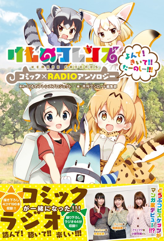 コミックのみ けものフレンズ コミック Radioアンソロジー よんで きいて たーのしー マンガ 漫画 月刊ブシロード編集部 月刊ブシロード 電子書籍試し読み無料 Book Walker