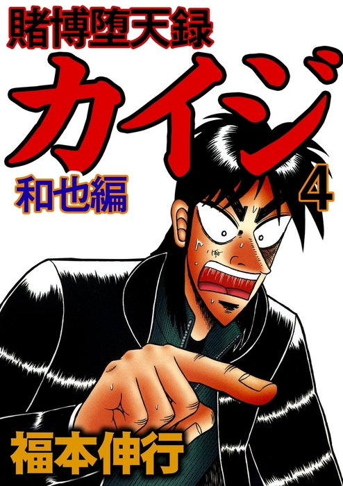 賭博堕天録カイジ 和也編 4 - マンガ（漫画） 福本伸行（highstone