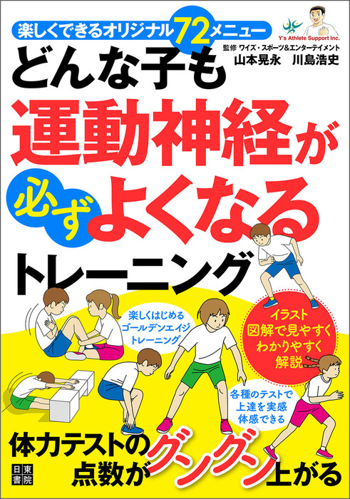 どんな子も運動神経が必ずよくなるトレーニング 実用 山本晃永 川島浩史 電子書籍試し読み無料 Book Walker