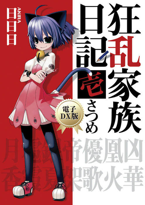 狂乱家族日記 壱さつめ 電子DX版 - ライトノベル（ラノベ） 日日日  
