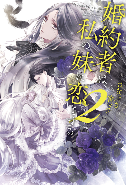 最新刊 婚約者は 私の妹に恋をする 2 新文芸 ブックス はなぶさ 宵マチ 電子書籍試し読み無料 Book Walker