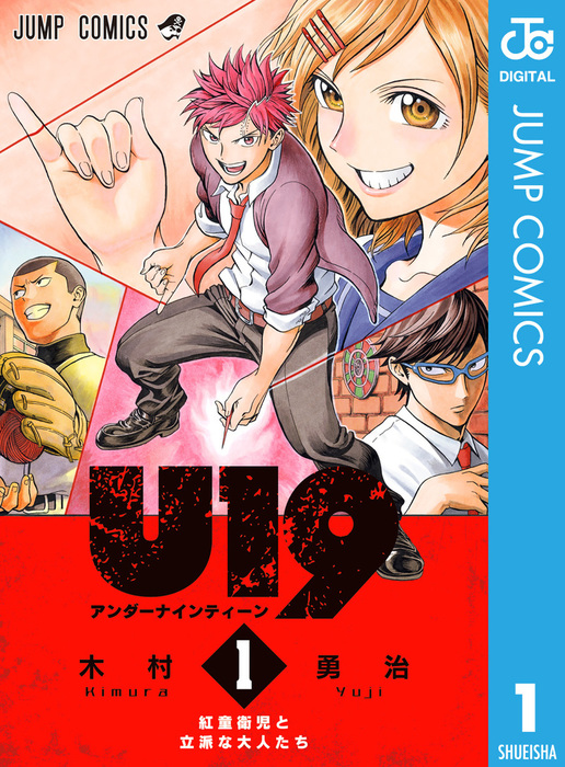 U19 ジャンプコミックスdigital マンガ 漫画 電子書籍無料試し読み まとめ買いならbook Walker