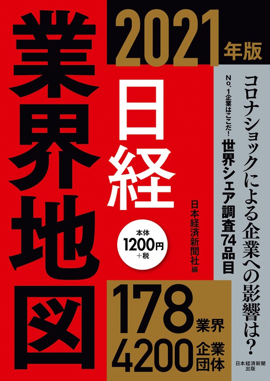 日経業界地図 21年版 実用 日本経済新聞社 日本経済新聞出版 電子書籍試し読み無料 Book Walker