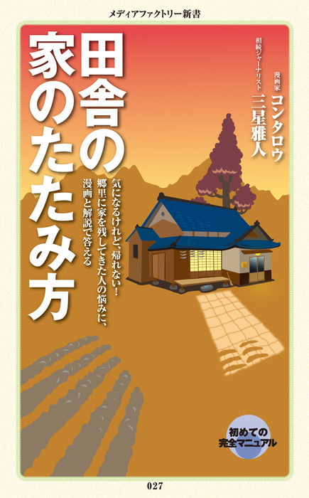 田舎の家のたたみ方 新書 コンタロウ 三星雅人 メディアファクトリー新書 電子書籍試し読み無料 Book Walker