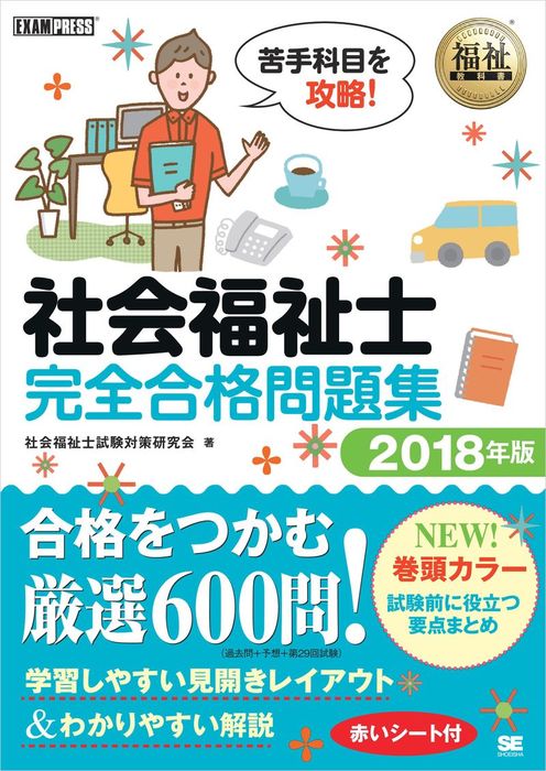 福祉教科書 社会福祉士 完全合格問題集 2018年版 - 実用 社会福祉士