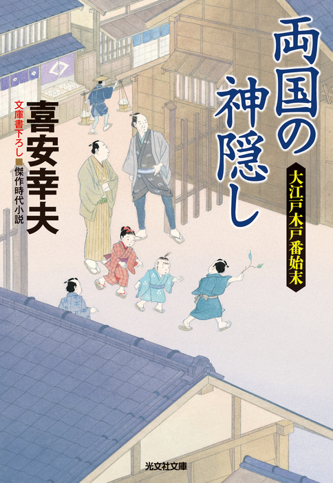 両国の神隠し 大江戸木戸番始末 文芸 小説 喜安幸夫 光文社文庫 電子書籍試し読み無料 Book Walker