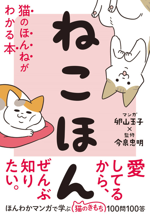 ねこほん 猫のほんねがわかる本 - 実用 卵山玉子/今泉忠明：電子書籍