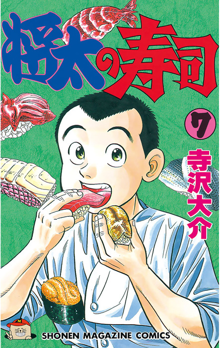 将太の寿司（７） - マンガ（漫画） 寺沢大介（週刊少年マガジン ...