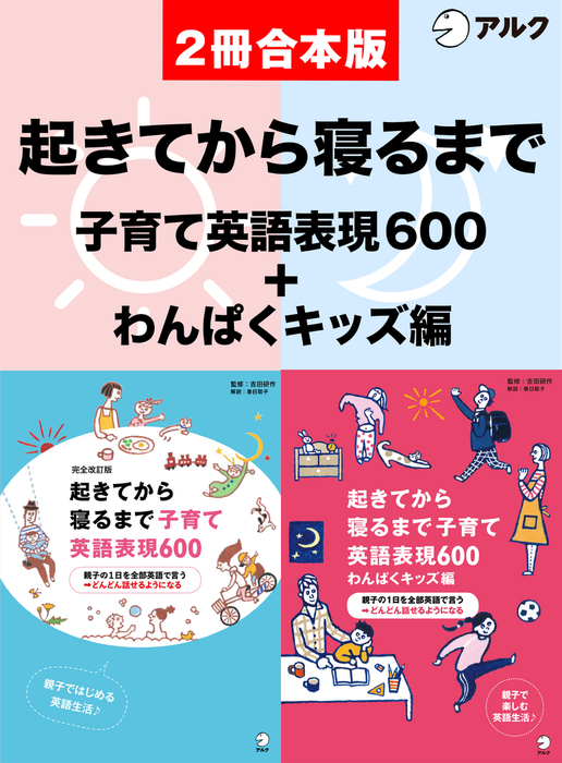 音声dl付 完全改訂版 起きてから寝るまで子育て英語表現600 起きてから寝るまで子育て英語表現600 わんぱくキッズ編 合本版 実用 吉田研作 春日聡子 電子書籍試し読み無料 Book Walker