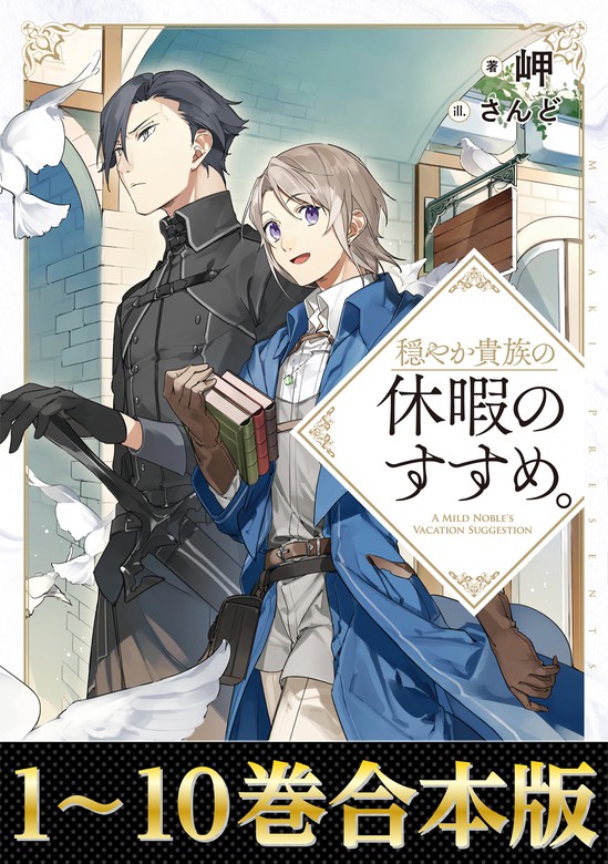 合本版1 10巻 穏やか貴族の休暇のすすめ 新文芸 ブックス 岬 さんど 電子書籍試し読み無料 Book Walker