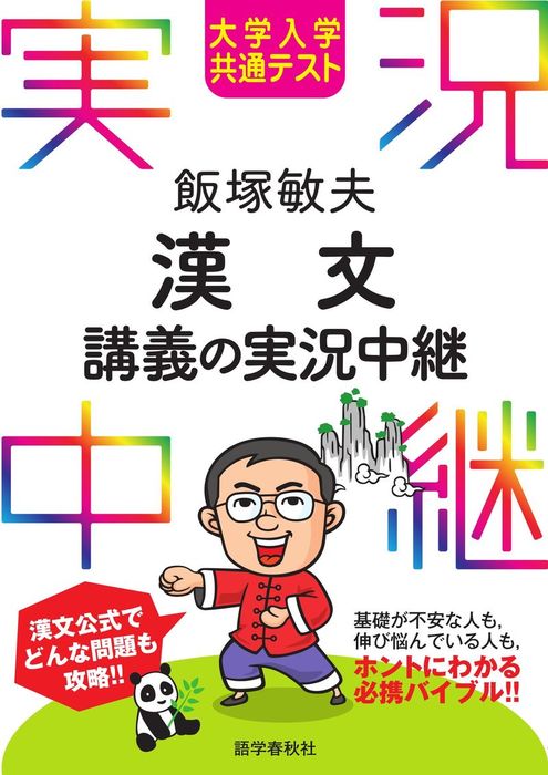 大学入学共通テスト 飯塚敏夫漢文講義の実況中継 実用 飯塚敏夫 電子書籍試し読み無料 Book Walker