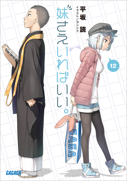妹さえいればいい 12 ライトノベル ラノベ 平坂読 カントク ガガガ文庫 電子書籍試し読み無料 Book Walker