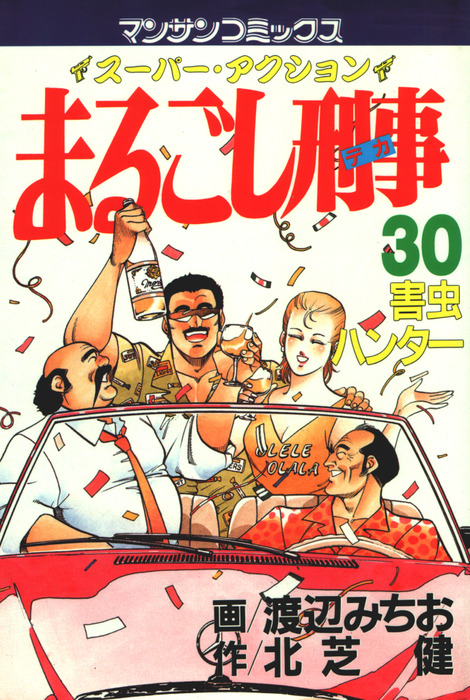 まるごし刑事30 - マンガ（漫画） 渡辺みちお/北芝健（マンサン ...